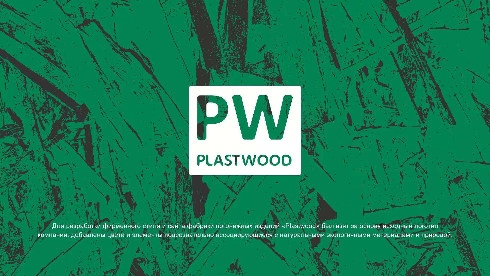 Разработка айдентики и сайта компании «Plastwood» в Гусиноозёрске
