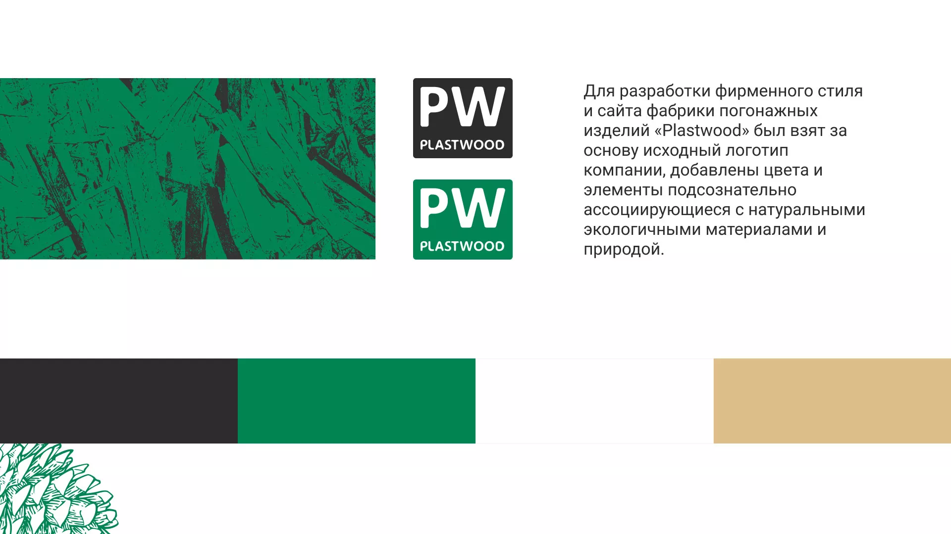 Разработка айдентики и сайта компании «Plastwood» в Гусиноозёрске