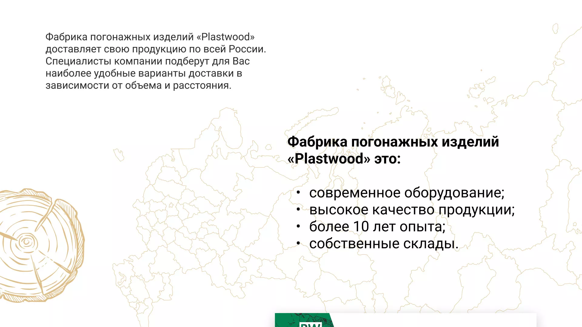 Разработка айдентики и сайта компании «Plastwood» в Гусиноозёрске