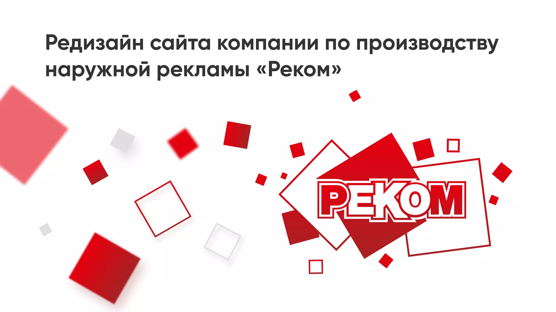 Редизайн сайта в Гусиноозёрске для рекламно-производственной компании «РЕКОМ»