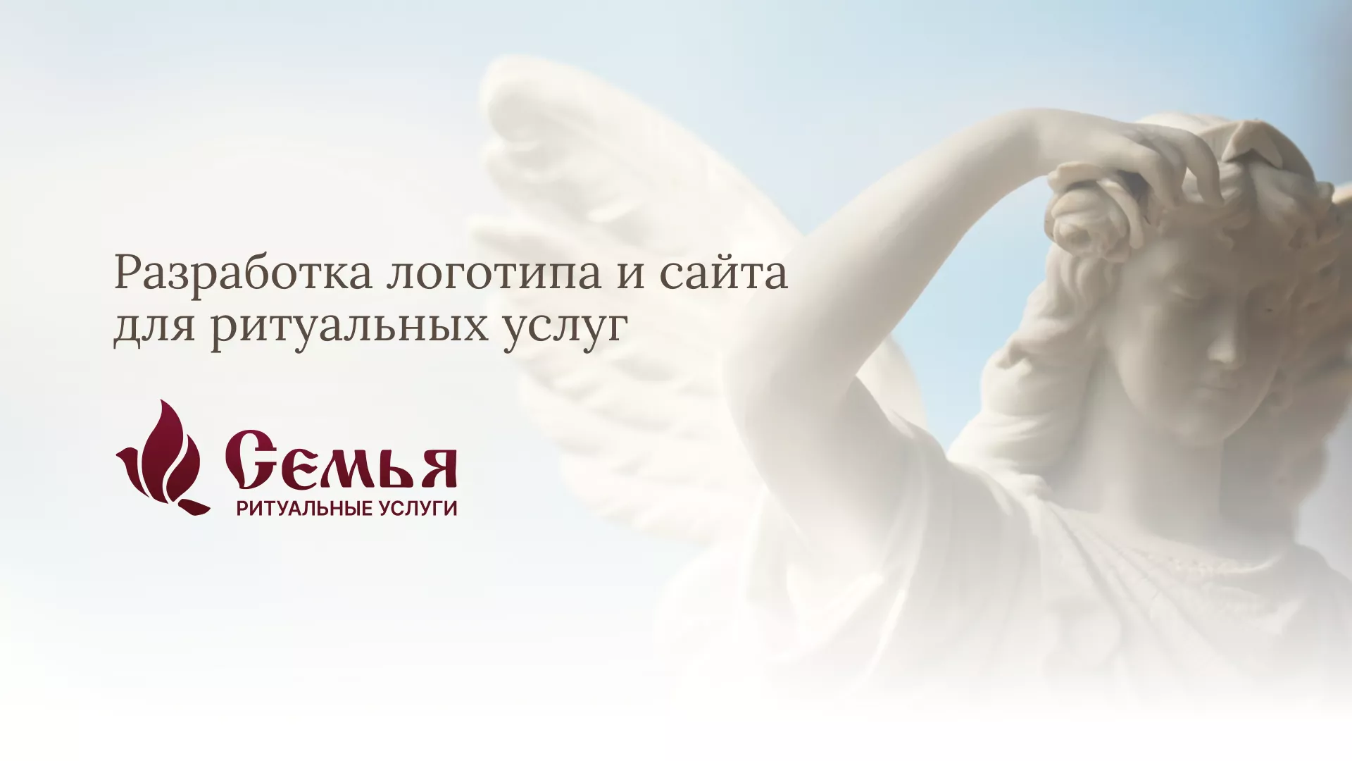 Разработка логотипа и сайта в Гусиноозёрске ритуальных услуг «Семья»