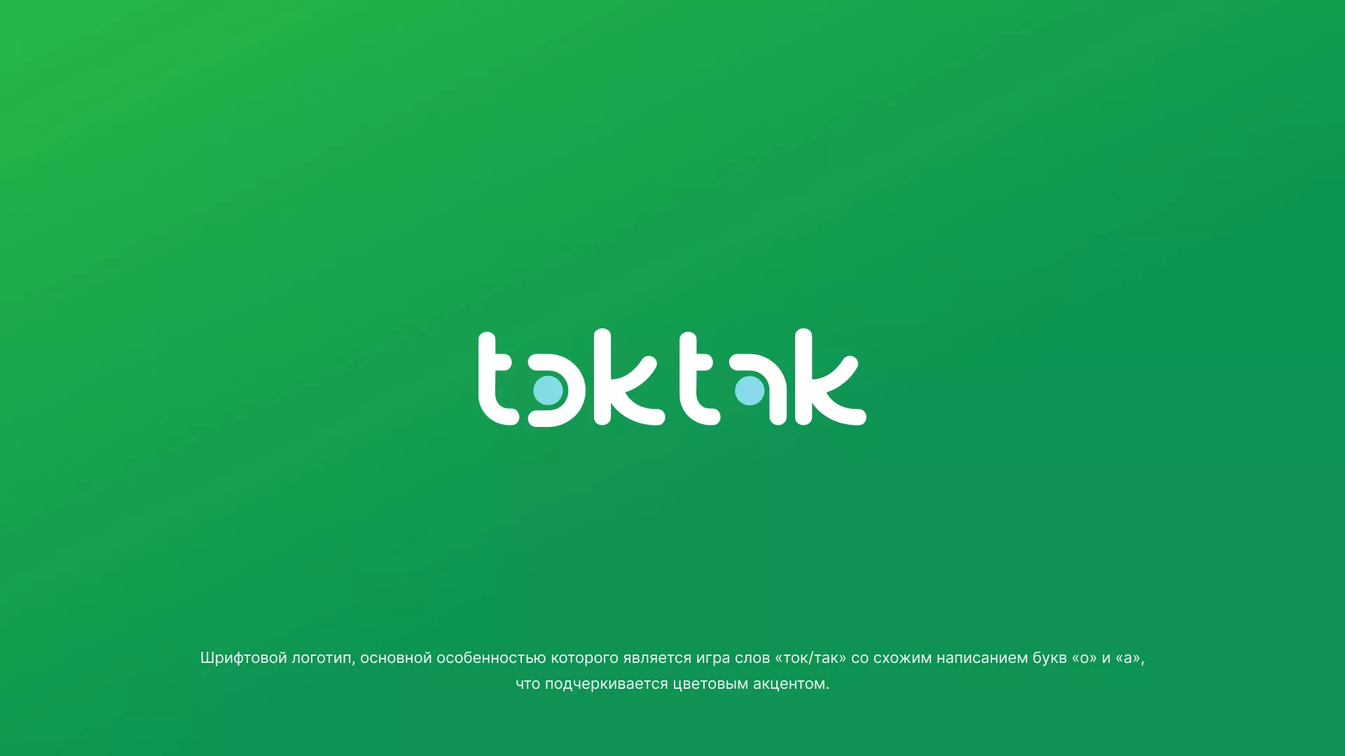 Разработка логотипа компании «Ток-Так» в Гусиноозёрске
