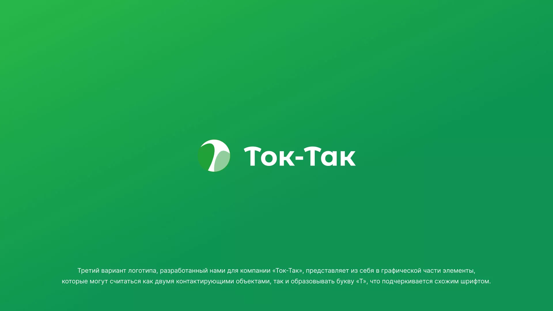 Разработка логотипа аутсорсинговой компании «Ток-Так» в Гусиноозёрске