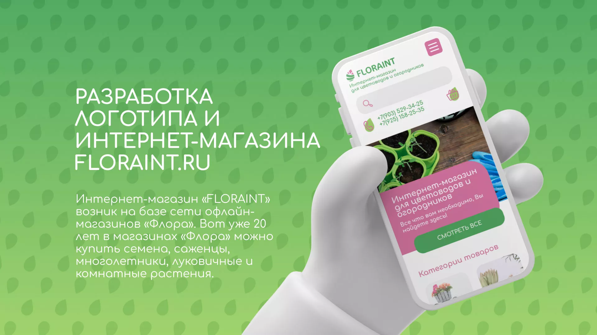 Создание логотипа и интернет-магазина «FLORAINT» в Гусиноозёрске