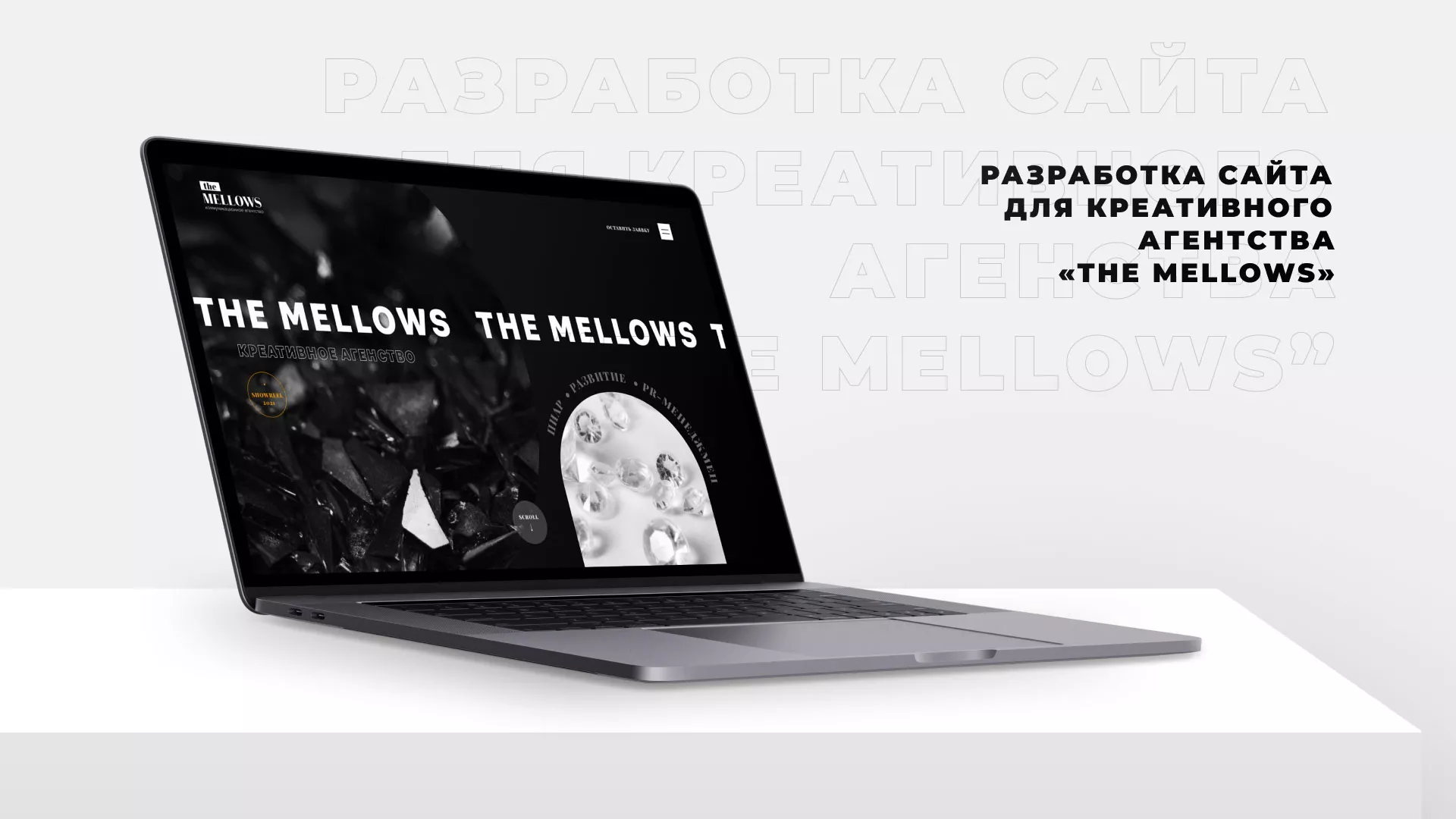 Разработка сайта креативного агентства «The Mellows» в Гусиноозёрске