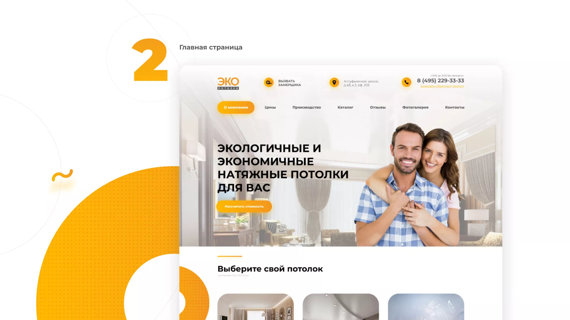 Разработка сайта по натяжным потолкам «Эко Потолки» в Гусиноозёрске