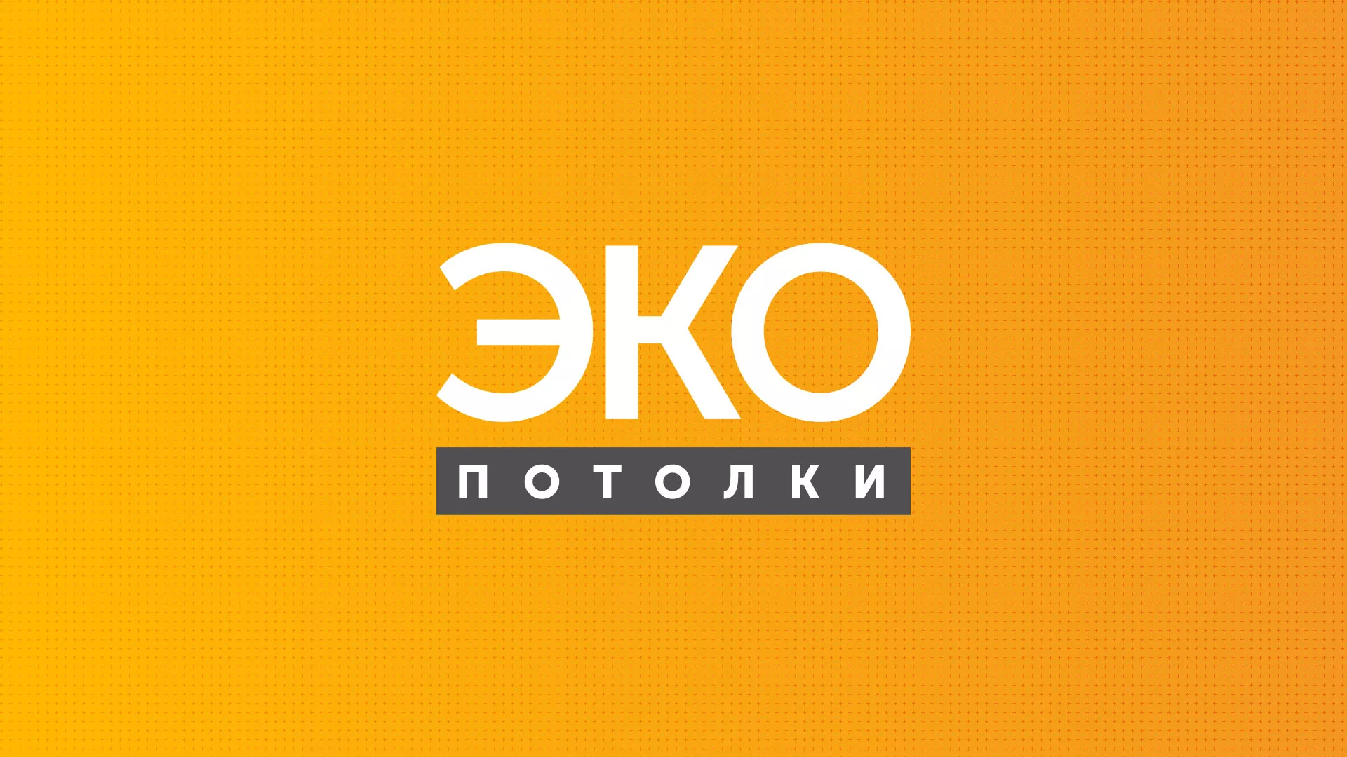 Разработка сайта по натяжным потолкам «Эко Потолки» в Гусиноозёрске