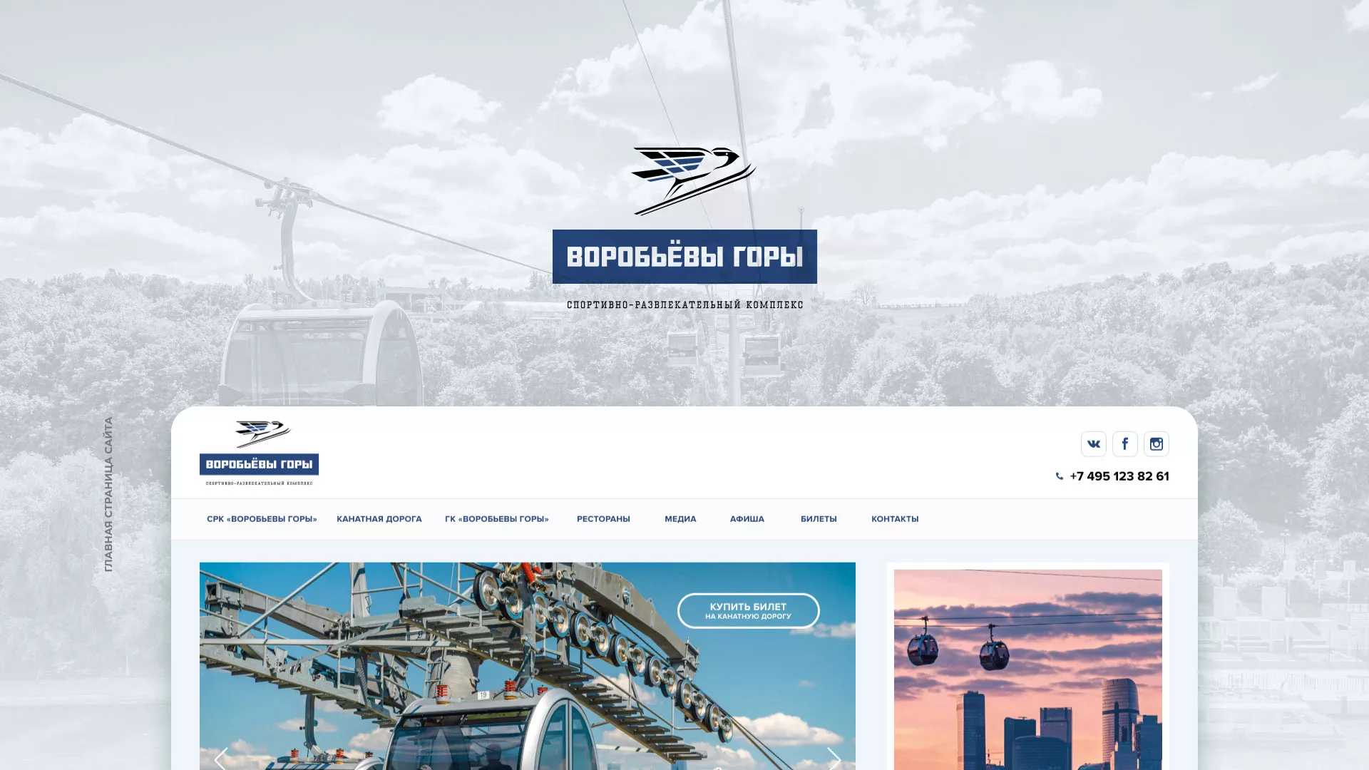 Разработка сайта в Гусиноозёрске для спортивно-развлекательного комплекса «Воробьёвы горы»