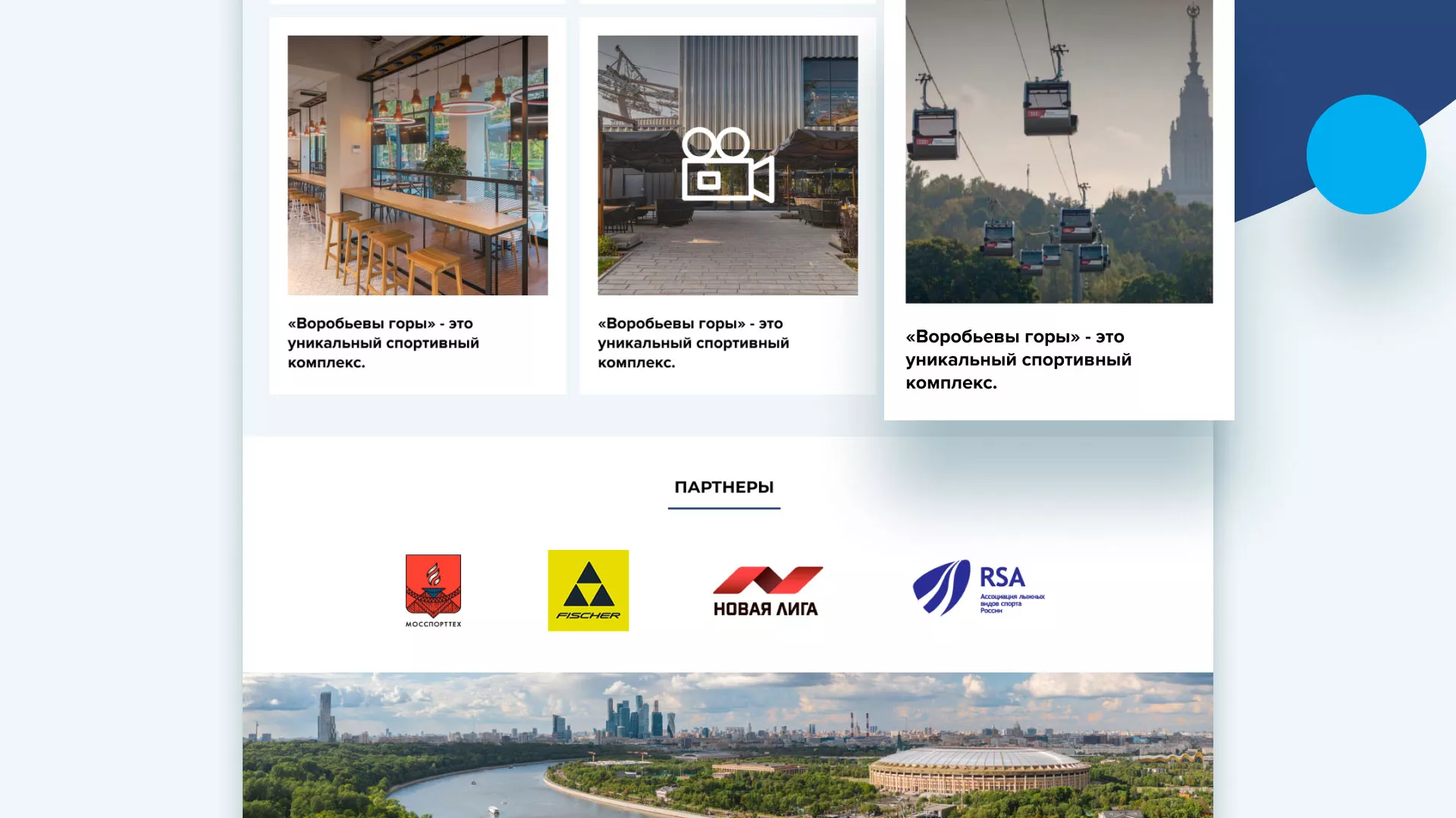 Разработка сайта в Гусиноозёрске для спортивно-развлекательного комплекса «Воробьёвы горы»