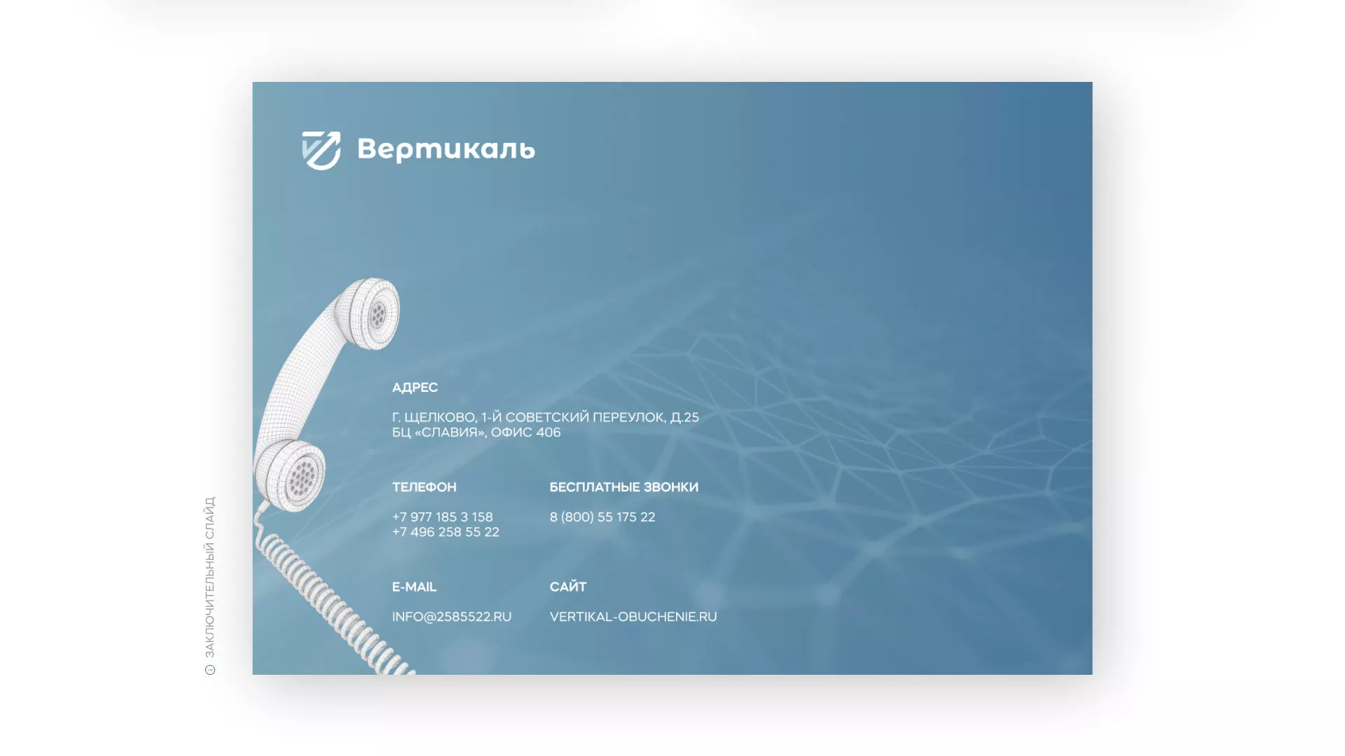Разработка презентации для учебного центра «Вертикаль» в Гусиноозёрске
