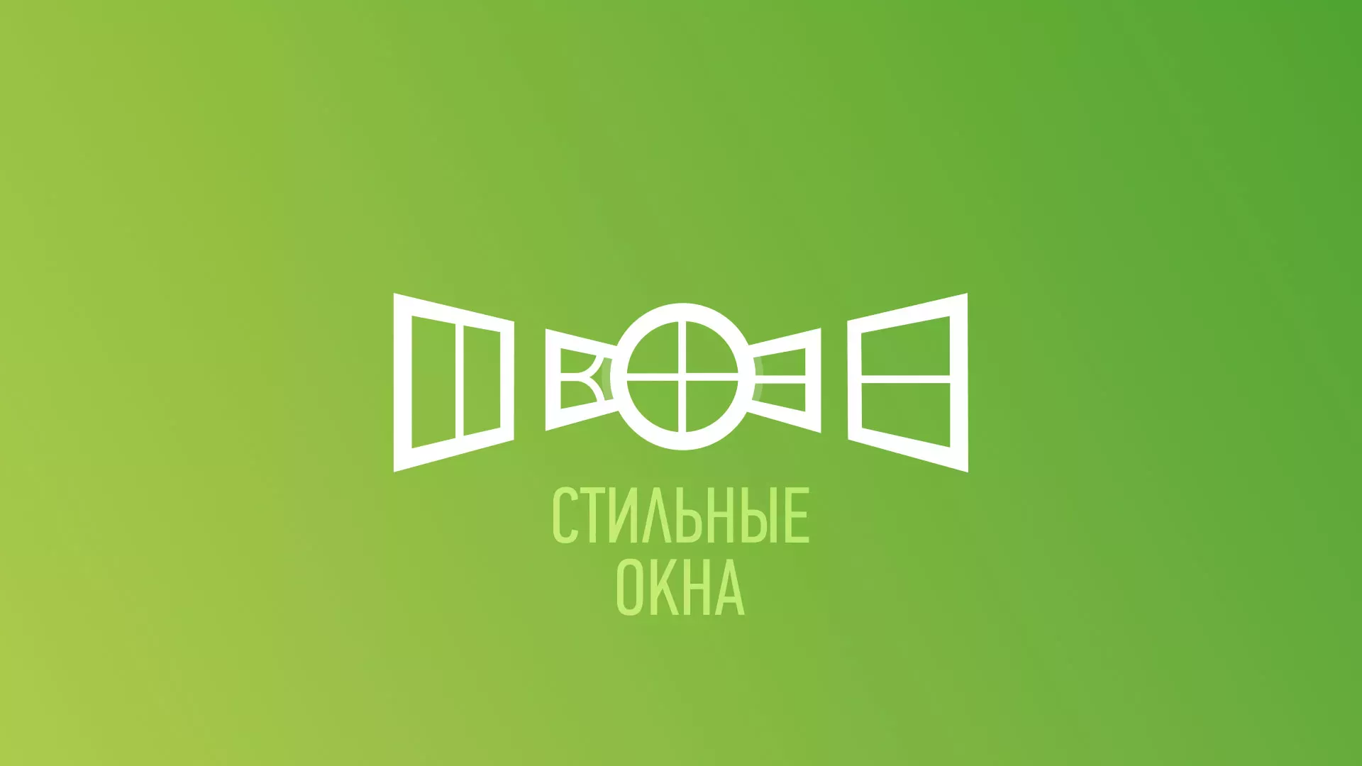 Разработка сайта по продаже пластиковых окон «Стильные окна» в Гусиноозёрске