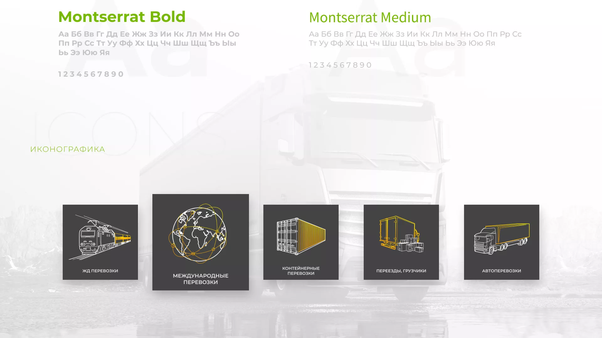 Разработка логотипа и сайта компании «Инком-Логистика» в Гусиноозёрске