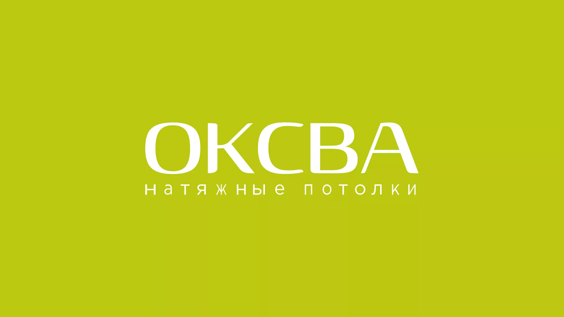 Создание сайта по продаже натяжных потолков для компании «ОКСВА» в Гусиноозёрске