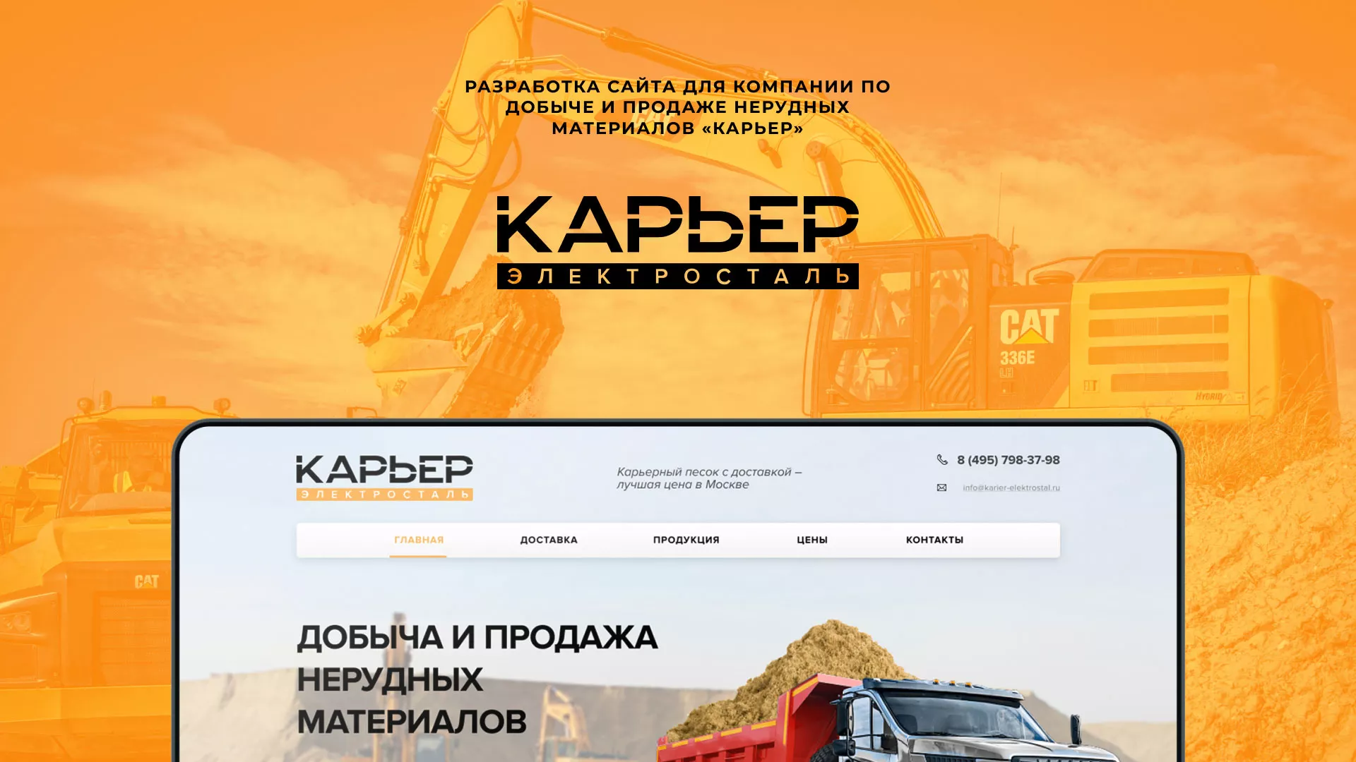 Разработка сайта по продаже нерудных материалов «Карьер» в Гусиноозёрске