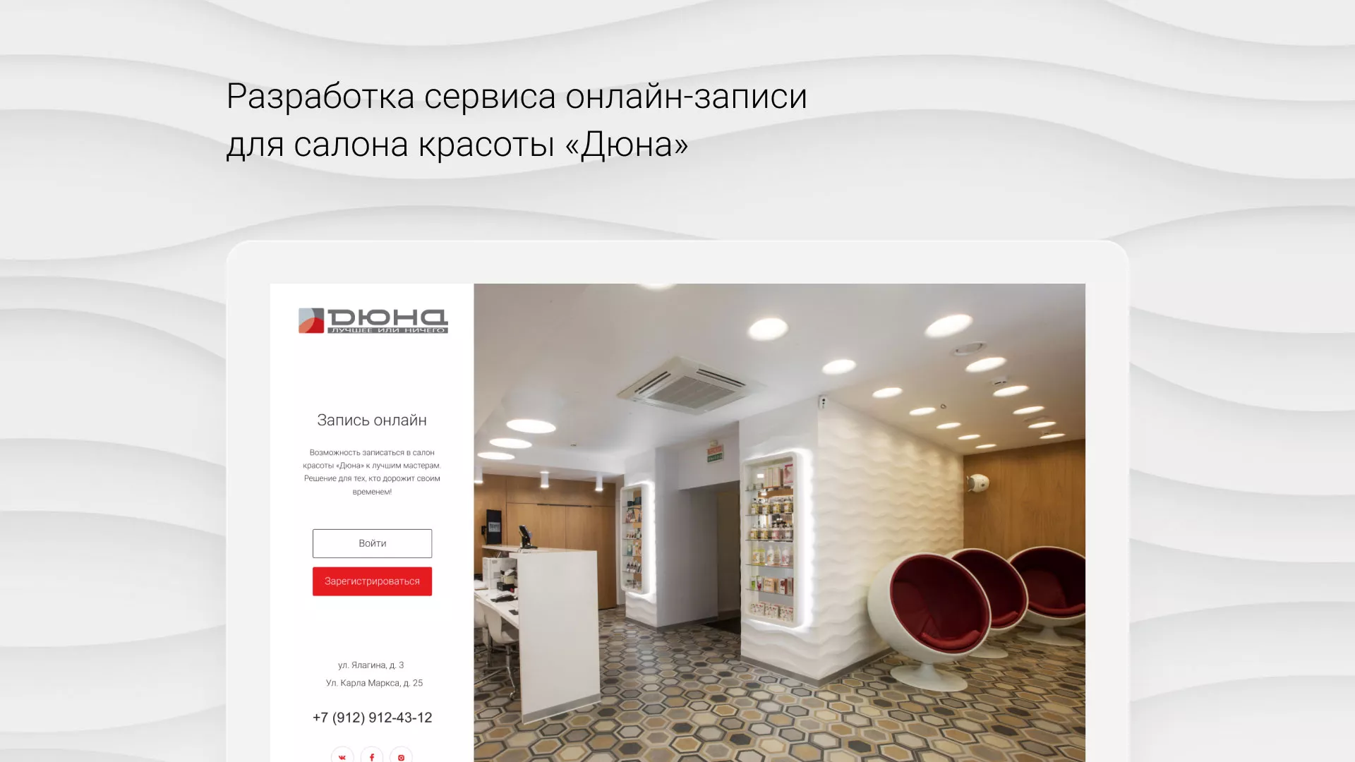 Разработка сервиса онлайн-записи для сети салонов красоты «ДЮНА» в Гусиноозёрске