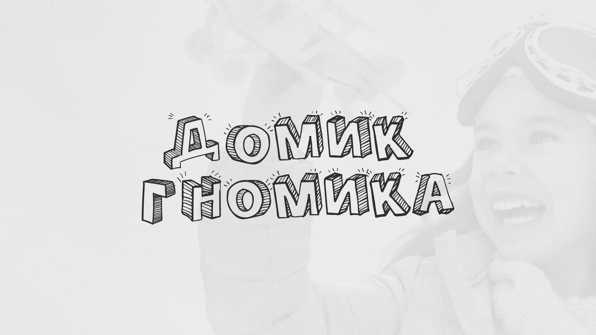 Разработка сайта детского активити-клуба «Домик гномика» в Гусиноозёрске
