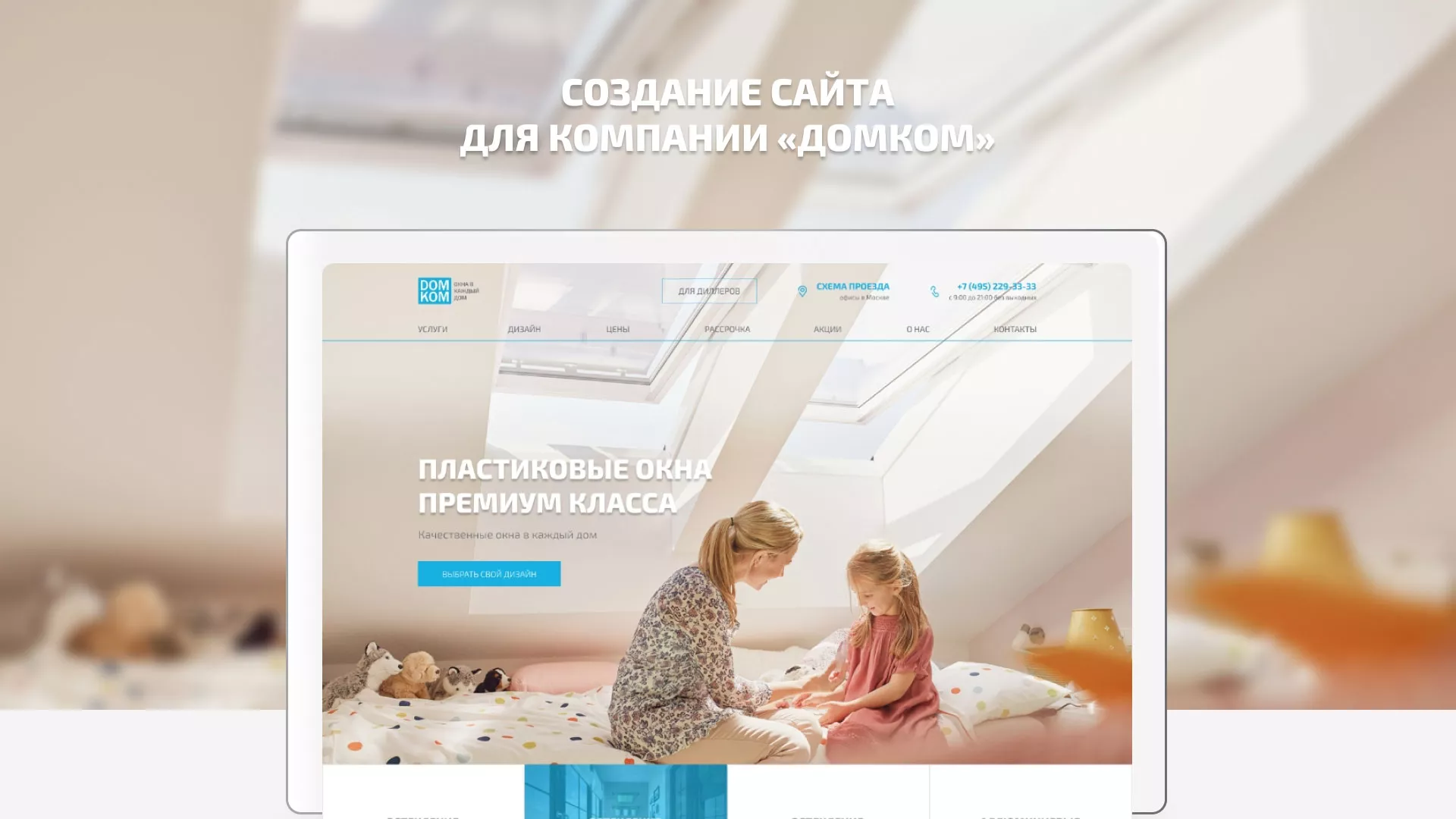 Создание сайта компании «ДОМКОМ» в Гусиноозёрске