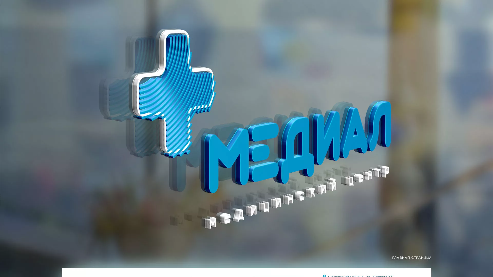 Создание сайта для медицинского центра «Медиал» в Гусиноозёрске