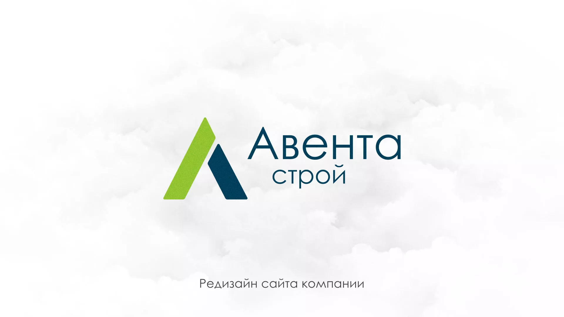 Редизайн сайта компании «Авента Строй» в Гусиноозёрске