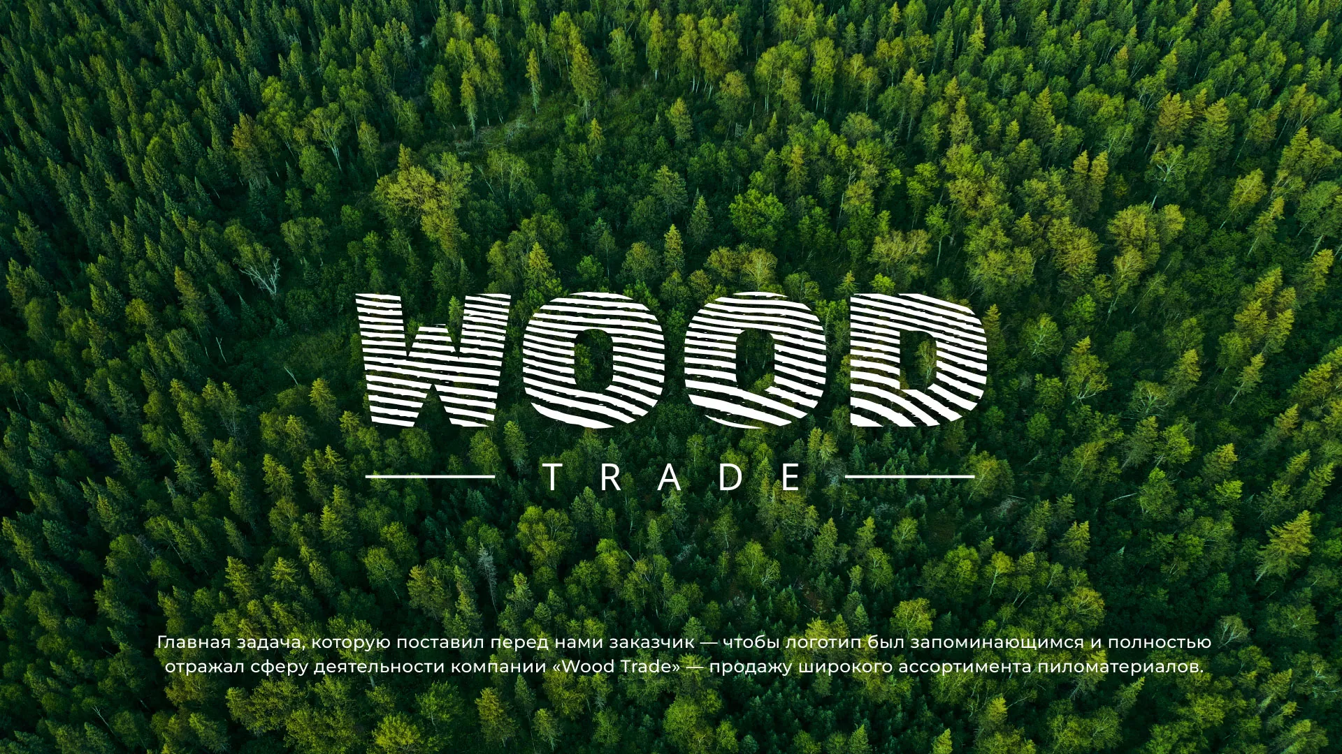 Разработка логотипа для компании «Wood Trade» в Гусиноозёрске
