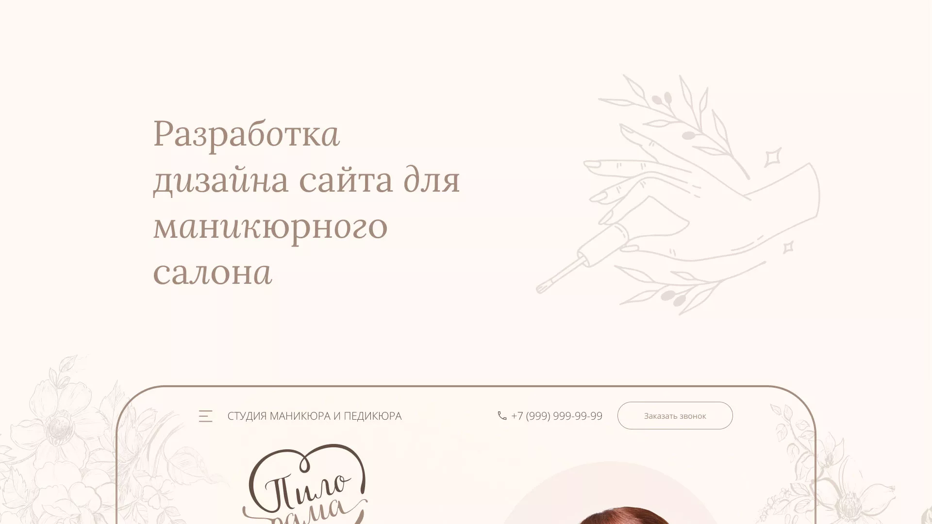 Разработка дизайна сайта маникюрного салона в Гусиноозёрске