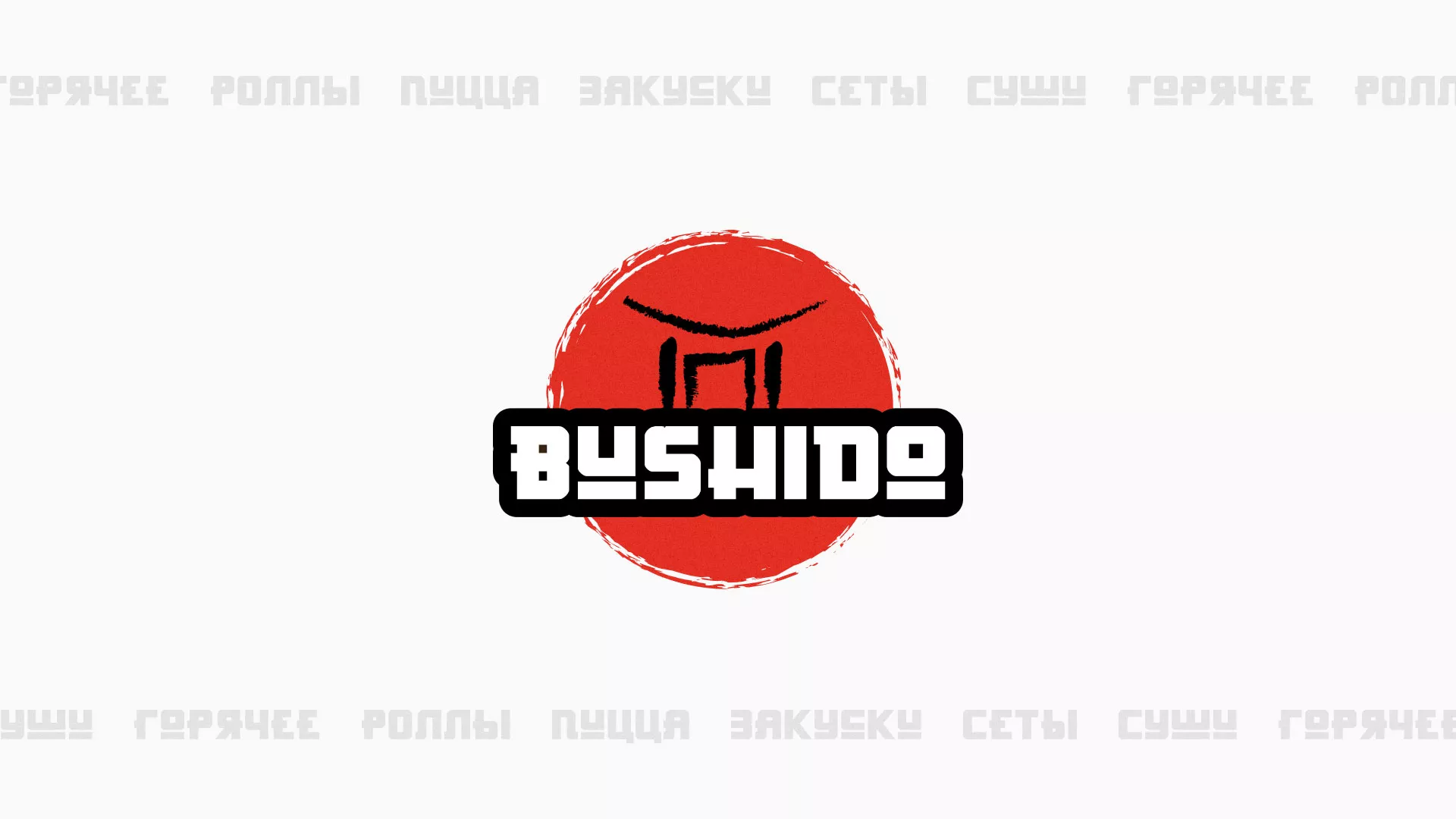 Разработка сайта для пиццерии «BUSHIDO» в Гусиноозёрске