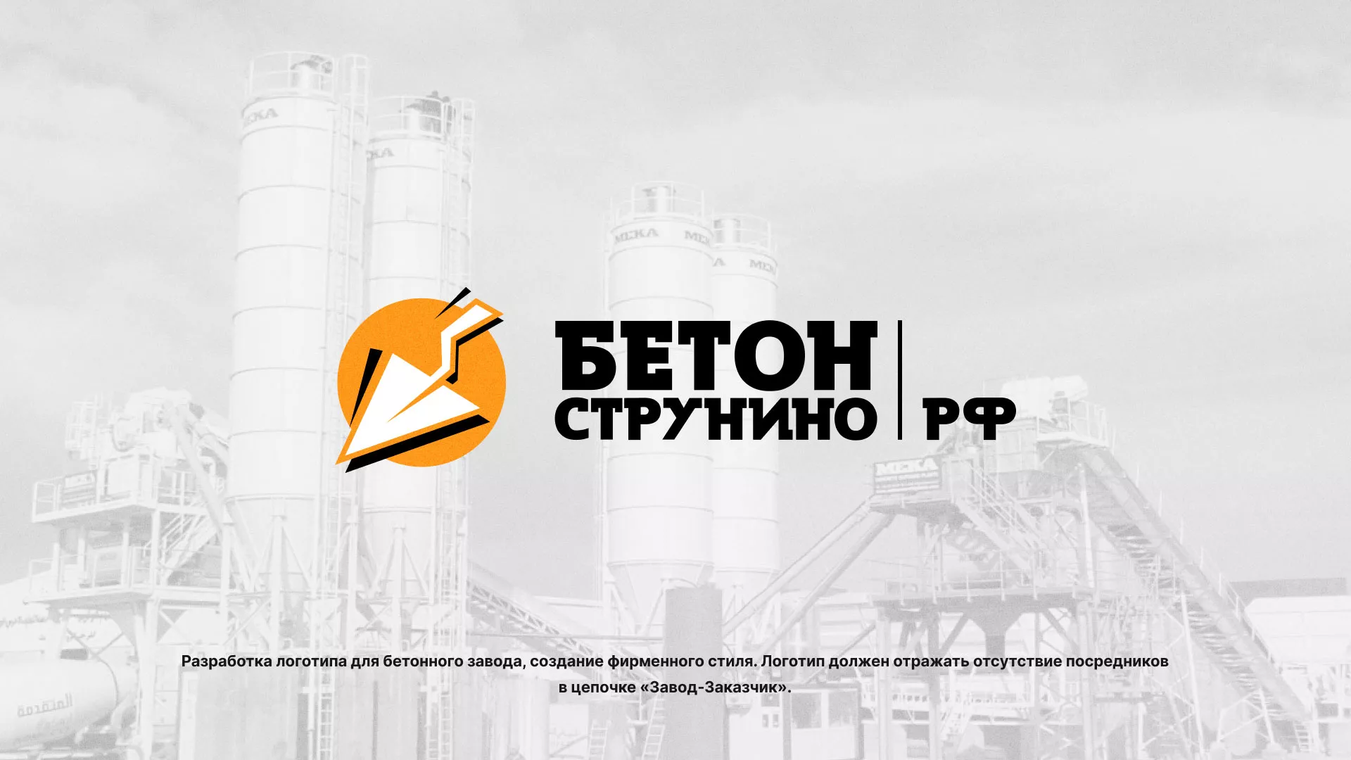 Разработка логотипа для бетонного завода в Гусиноозёрске