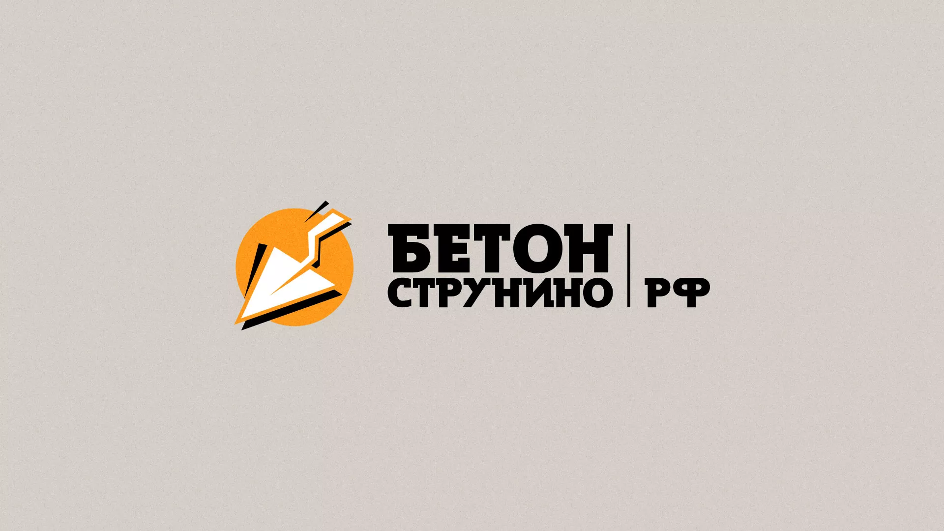 Разработка логотипа для бетонного завода в Гусиноозёрске