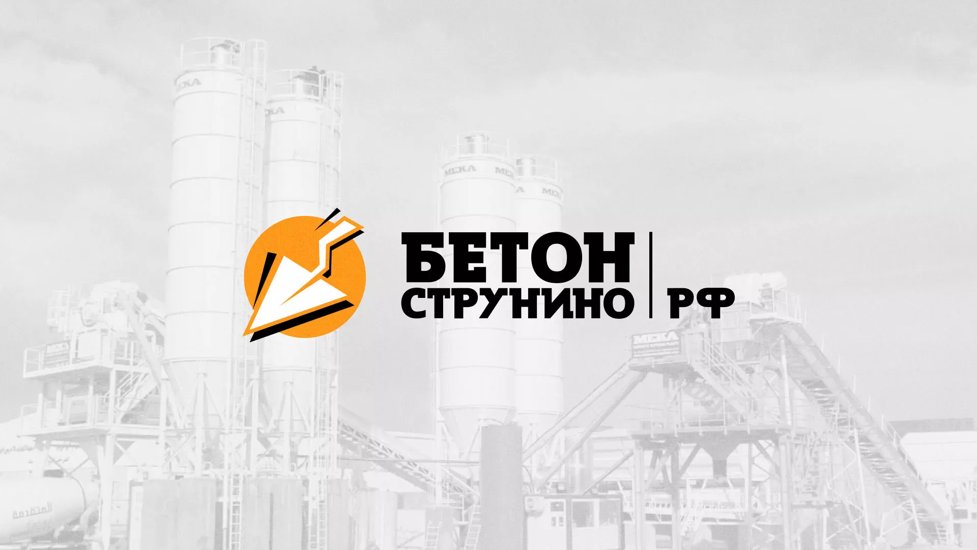 Разработка логотипа для бетонного завода в Гусиноозёрске