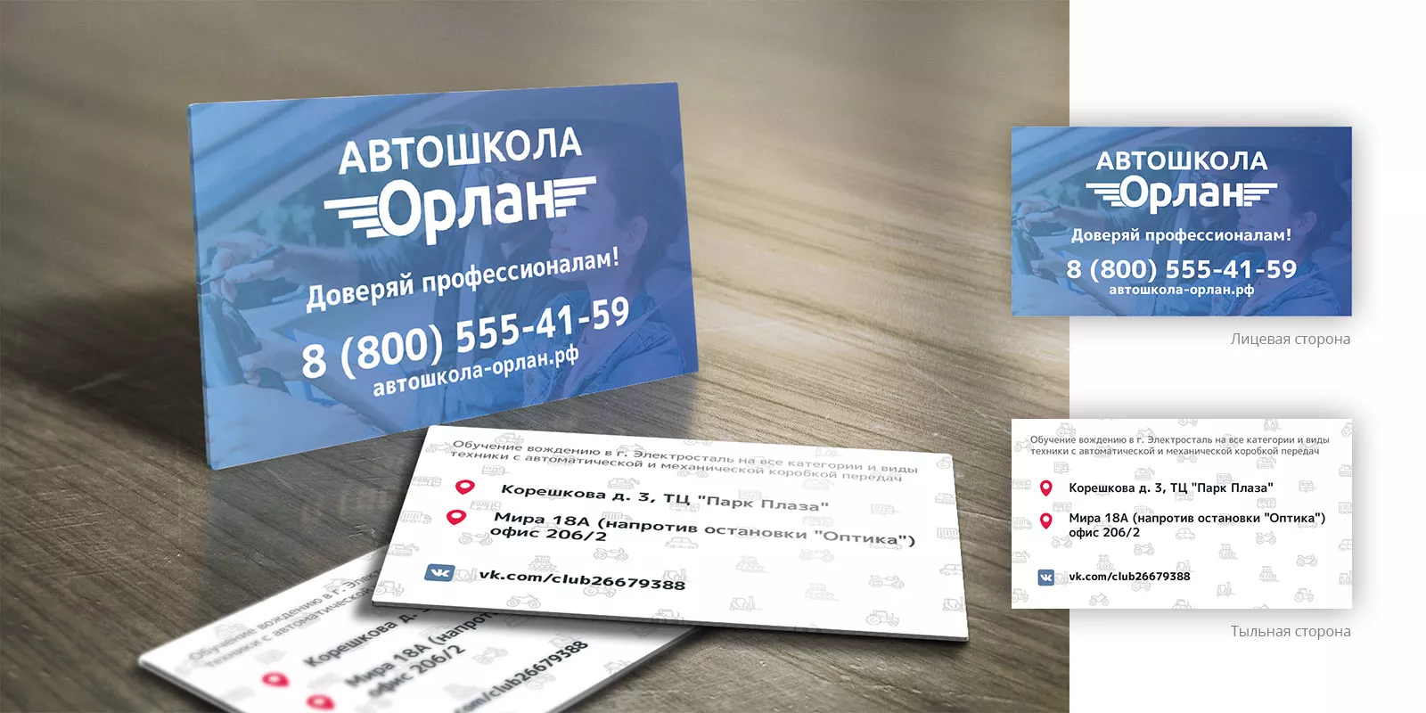 Дизайн рекламных визиток для автошколы «Орлан» в Гусиноозёрске