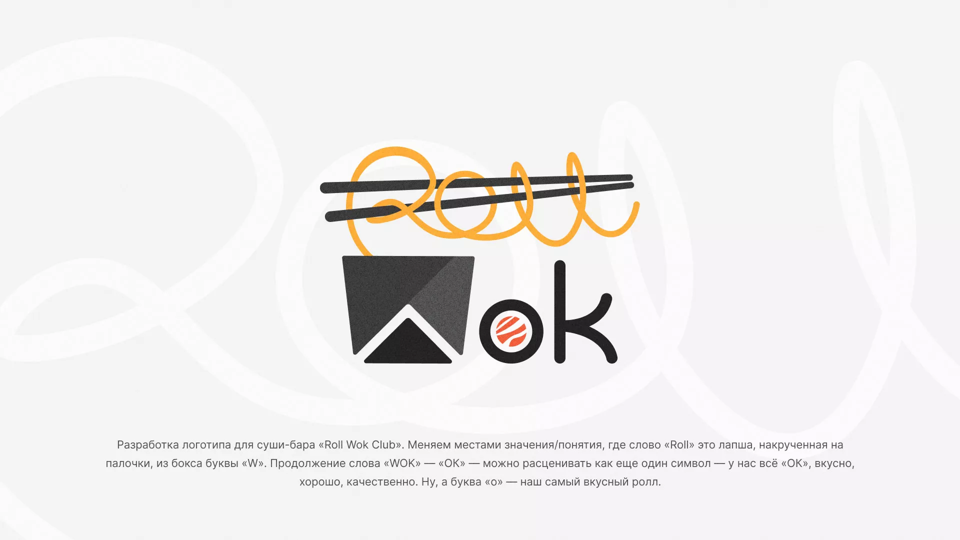 Разработка логотипа суши-бара «Roll Wok Club» в Гусиноозёрске