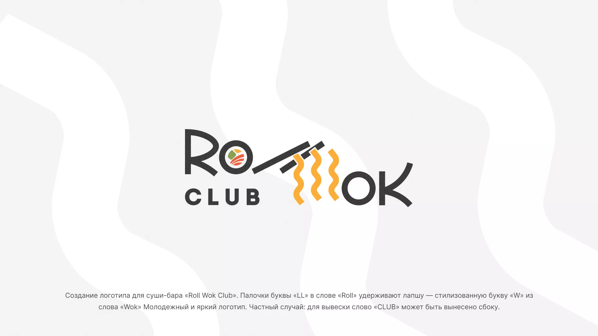 Создание логотипа суши-бара «Roll Wok Club» в Гусиноозёрске