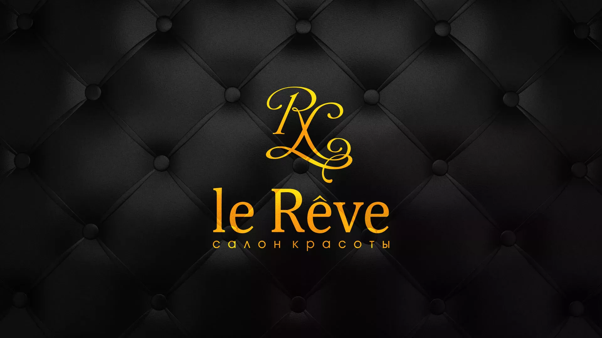Разработка листовок для салона красоты «Le Reve» в Гусиноозёрске