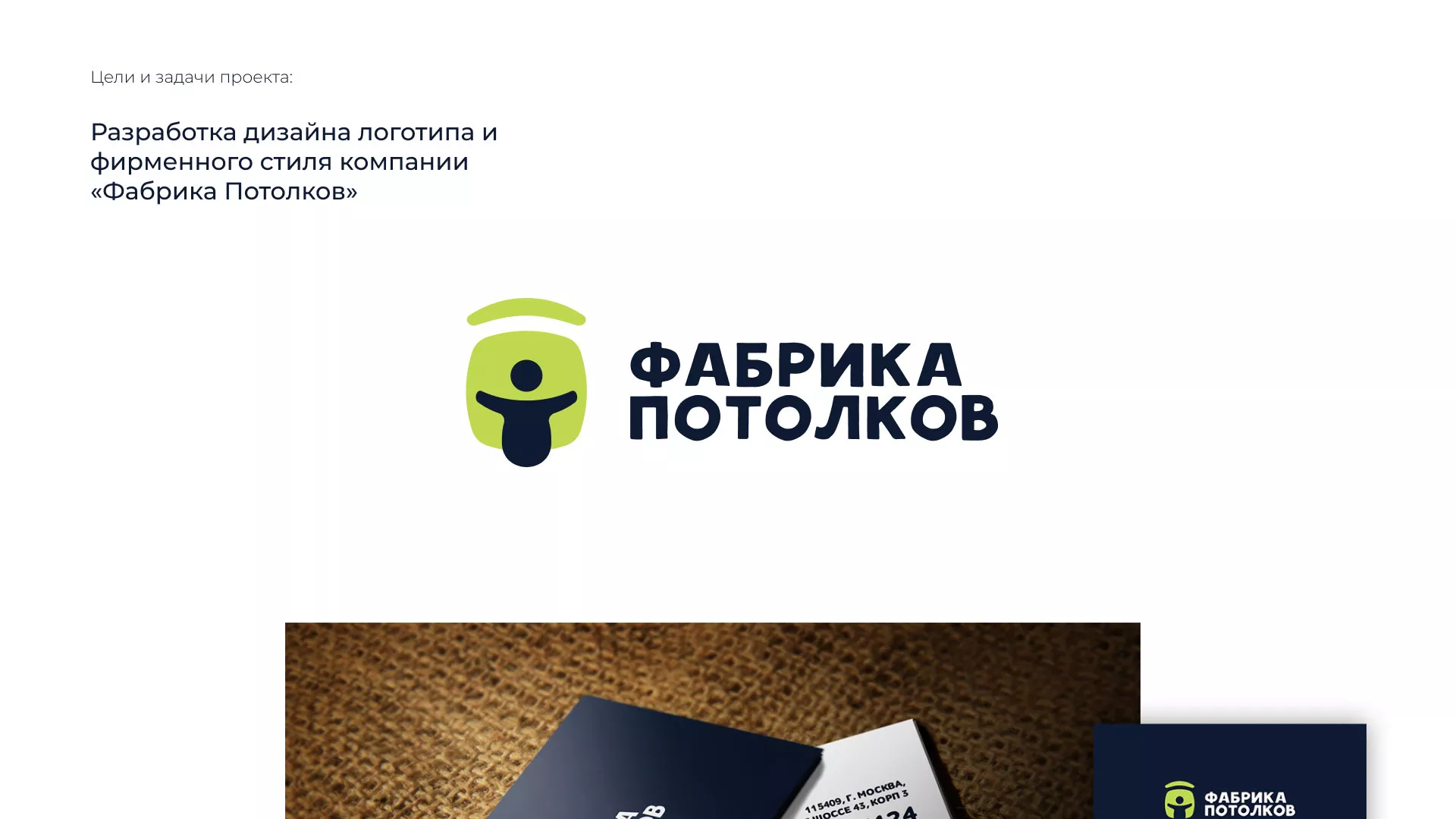 Разработка фирменного стиля для фабрики натяжных потолков в Гусиноозёрске