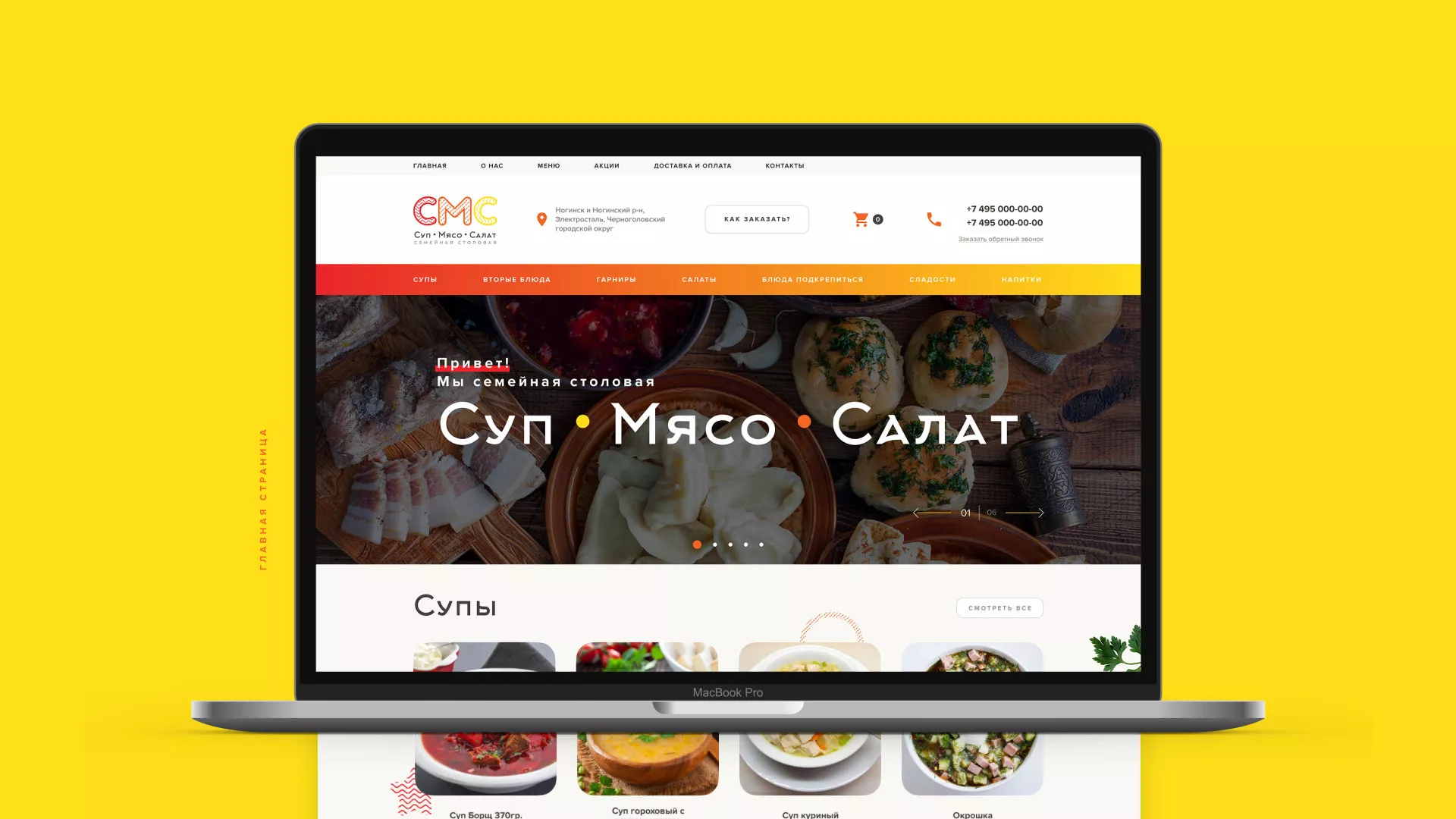 Разработка сайта кафе-столовой «Суп-Мясо-Салат» в Гусиноозёрске