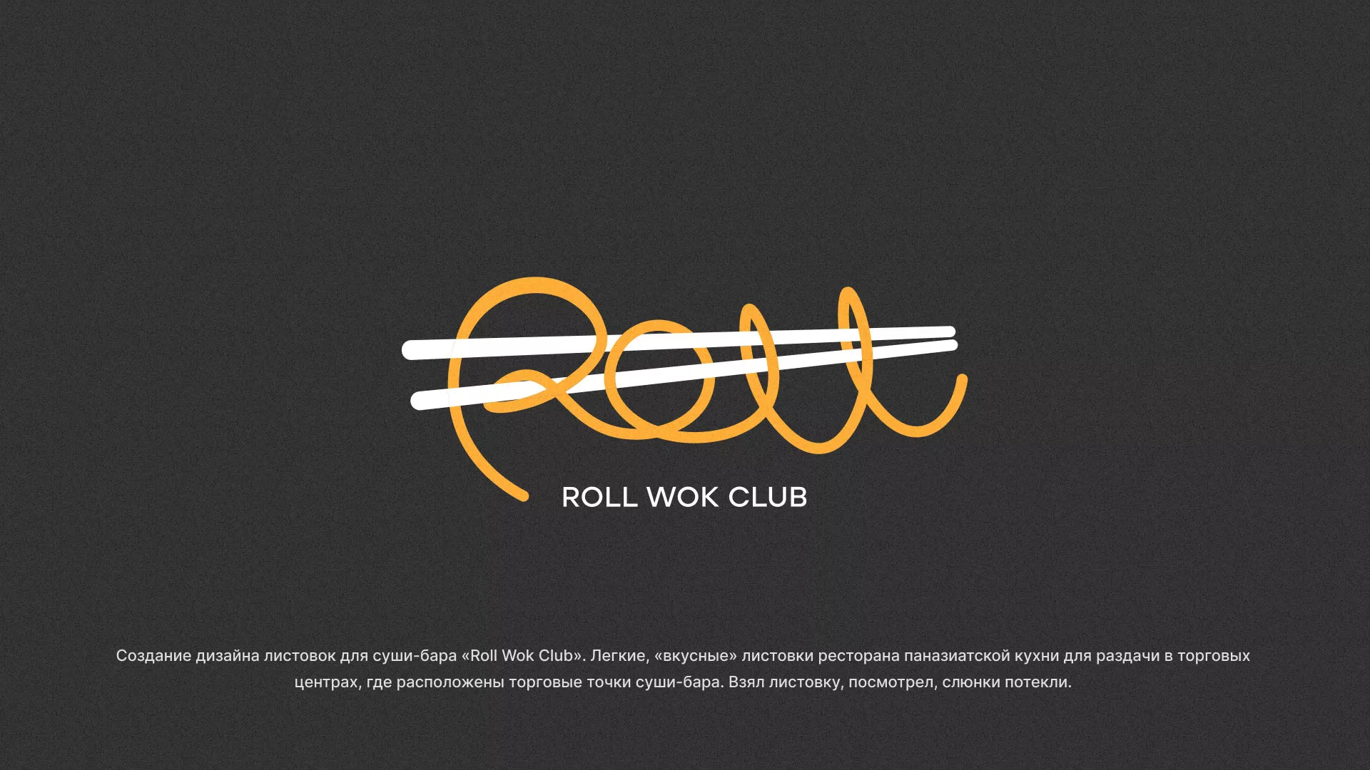 Создание дизайна листовок суши-бара «Roll Wok Club» в Гусиноозёрске