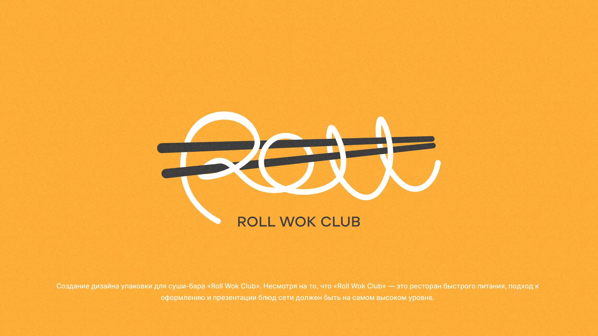 Создание дизайна упаковки суши-бара «Roll Wok Club» в Гусиноозёрске